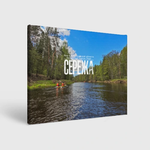 Холст прямоугольный Сплав по реке Сережа