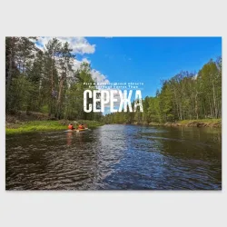 Поздравительная открытка Сплав по реке Сережа