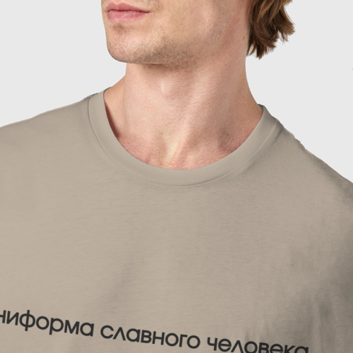 Мужская футболка хлопок Униформа славного человека, цвет миндальный - фото 6