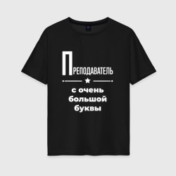 Женская футболка хлопок Oversize Преподаватель с очень Большой буквы