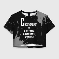 Женская футболка Crop-top 3D Сноубордист: с очень Большой буквы