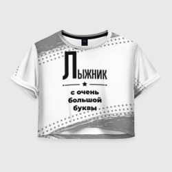 Женская футболка Crop-top 3D Лыжник ну с очень Большой буквы