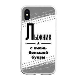 Чехол для iPhone XS Max матовый Лыжник ну с очень Большой буквы