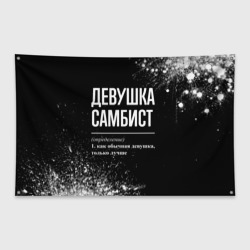 Флаг-баннер Определение: девушка самбист