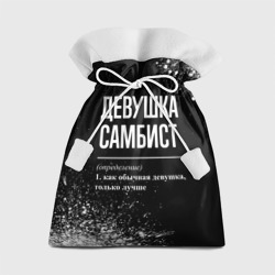 Подарочный 3D мешок Определение: девушка самбист