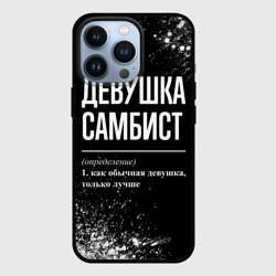 Чехол для iPhone 13 Pro Определение: девушка самбист