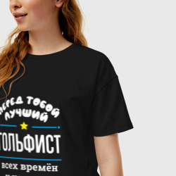 Женская футболка хлопок Oversize Перед тобой лучший гольфист всех времён и народов - фото 2