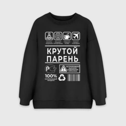 Женский свитшот oversize без начеса хлопок Крутой парень