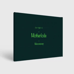 Холст прямоугольный Чит-код motherlode