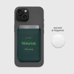 Картхолдер Magsafe магнитный Чит-код motherlode - фото 2