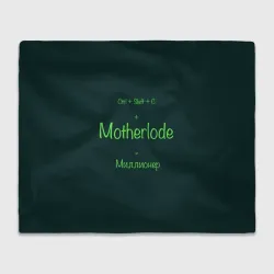 Плед 3D Чит-код motherlode