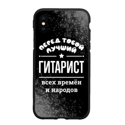 Чехол для iPhone XS Max матовый Лучший гитарист всех времён и народов