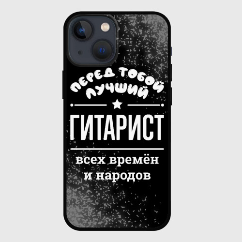 Чехол для iPhone 13 mini Лучший гитарист всех времён и народов