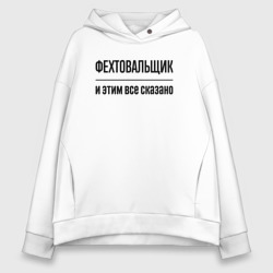 Женское худи Oversize хлопок Фехтовальщик - и этим все сказано