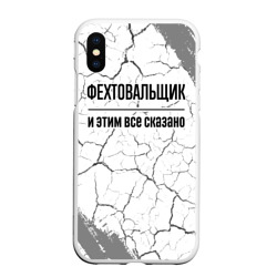 Чехол для iPhone XS Max матовый Фехтовальщик - и этим все сказано