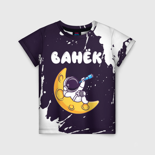 Детская футболка с принтом Ванёк космонавт отдыхает на Луне, вид спереди №1