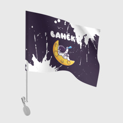 Флаг для автомобиля Ванёк космонавт отдыхает на Луне