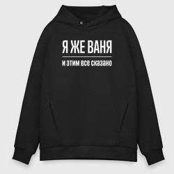 Мужское худи Oversize хлопок Я же Ваня и этим всё сказано