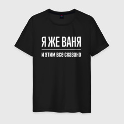 Мужская футболка хлопок Я же Ваня и этим всё сказано