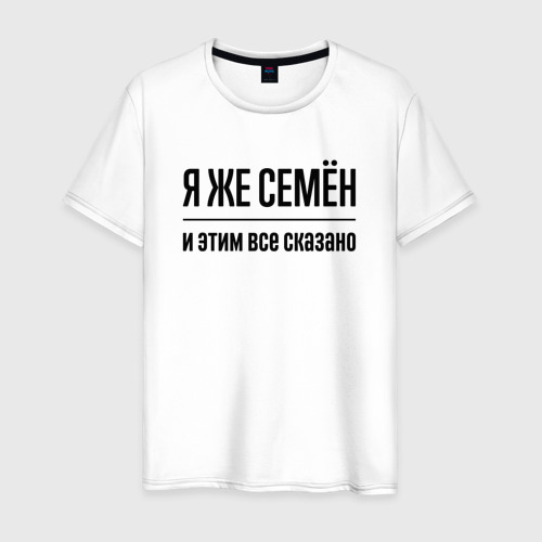 Мужская футболка хлопок Я же Семён - и этим всё сказано, цвет белый