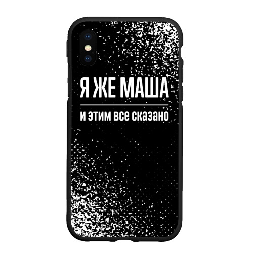 Чехол для iPhone XS Max матовый Я же Маша, и этим всё сказано