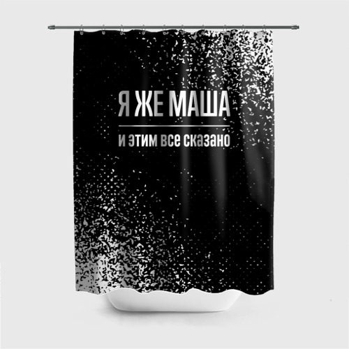 Штора 3D для ванной Я же Маша, и этим всё сказано