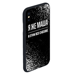 Чехол для iPhone XS Max матовый Я же Маша, и этим всё сказано - фото 2