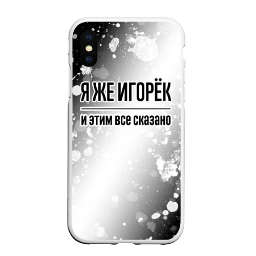 Чехол для iPhone XS Max матовый Я же Игорёк: и этим все сказано