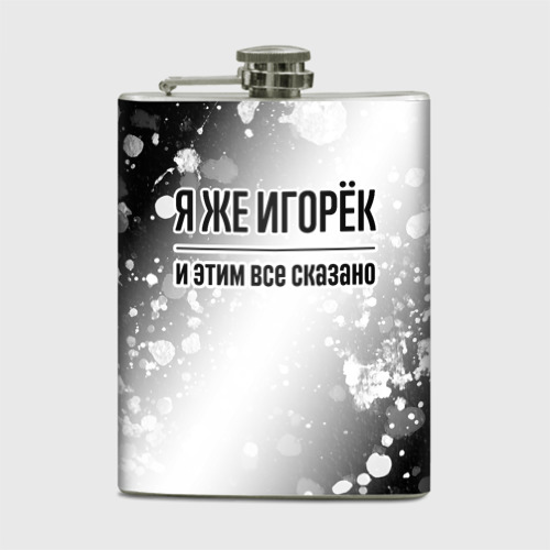 Фляга Я же Игорёк: и этим все сказано