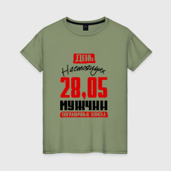 Женская футболка хлопок 28 мая - день настоящих мужчин