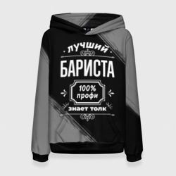 Женская толстовка 3D Лучший бариста: 100% профи