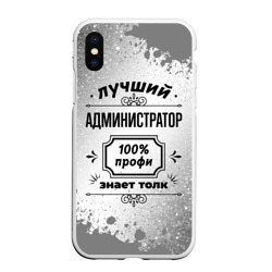 Чехол для iPhone XS Max матовый Лучший администратор: 100% профи, знает толк