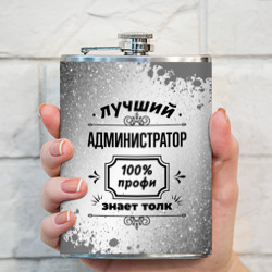 Фляга Лучший администратор: 100% профи, знает толк - фото 2