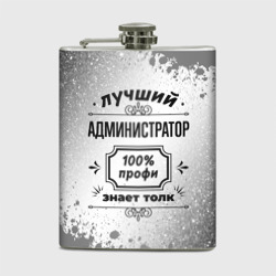 Фляга Лучший администратор: 100% профи, знает толк