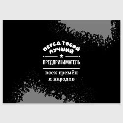 Поздравительная открытка Лучший предприниматель всех времён и народов