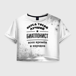 Женская футболка Crop-top 3D Лучший биатлонист - всех времён и народов