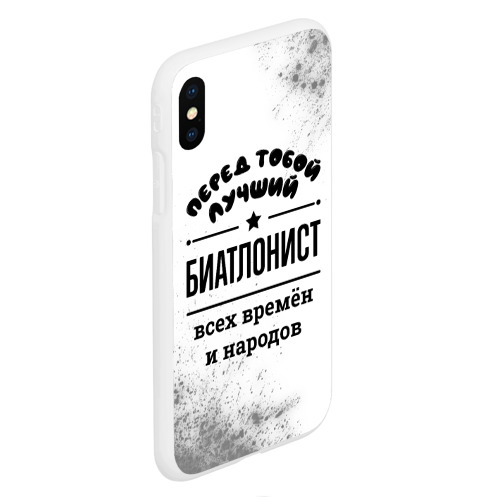 Чехол для iPhone XS Max матовый Лучший биатлонист - всех времён и народов - фото 3