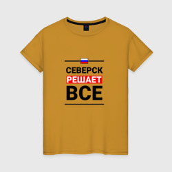 Женская футболка хлопок Северск решает все