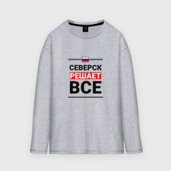 Женский лонгслив oversize хлопок Северск решает все