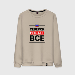 Мужской свитшот хлопок Северск решает все