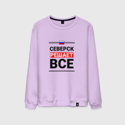 Мужской свитшот хлопок Северск решает все