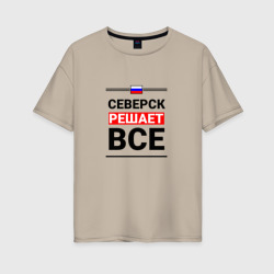 Женская футболка хлопок Oversize Северск решает все