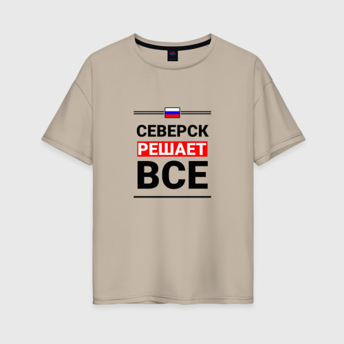 Женская футболка хлопок Oversize Северск решает все, цвет миндальный