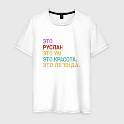 Руслан это ум, красота и легенда – Мужская футболка хлопок с принтом купить со скидкой в -20%