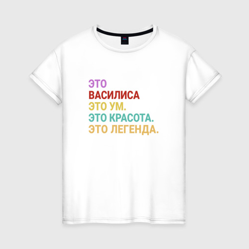 Женская футболка из хлопка с принтом Василиса это ум, красота и легенда, вид спереди №1