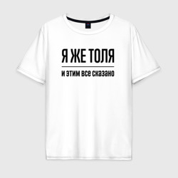 Мужская футболка хлопок Oversize Я же Толя - и этим всё сказано