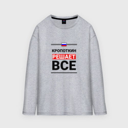 Женский лонгслив oversize хлопок Кропоткин решает все