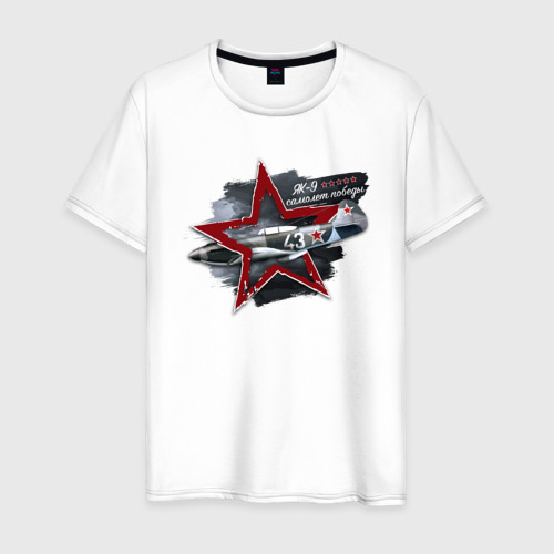 Мужская футболка из хлопка с принтом Як9 Самолет Победы, вид спереди №1