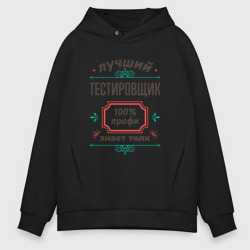 Мужское худи Oversize хлопок Лучший тестировщик - 100% профи