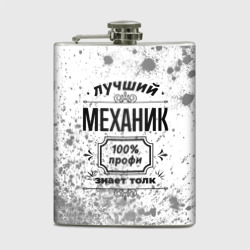 Фляга Лучший механик: 100% профи, знает толк